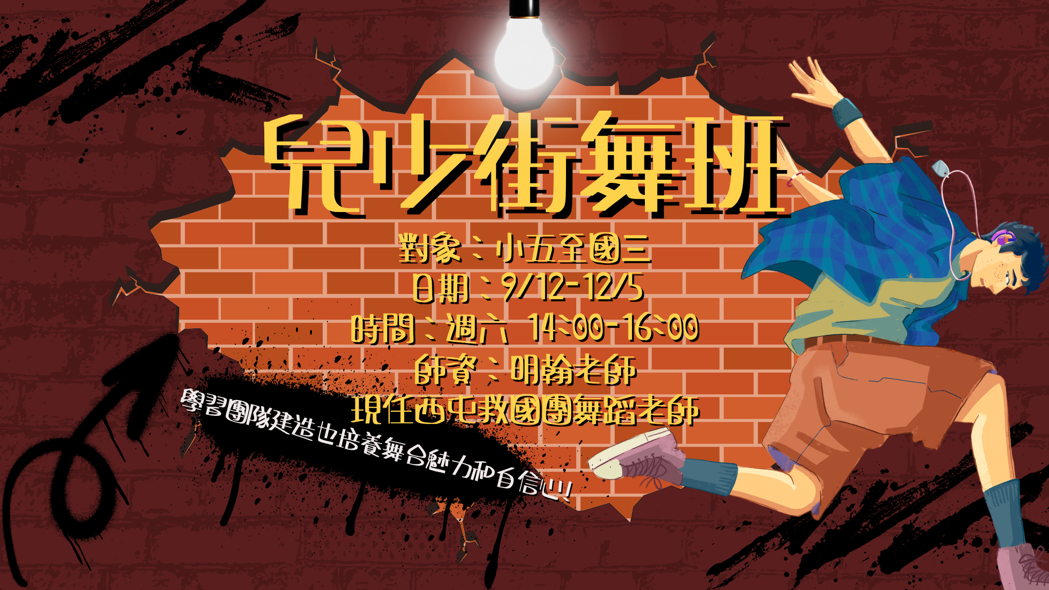 兒少街舞班 (FB)