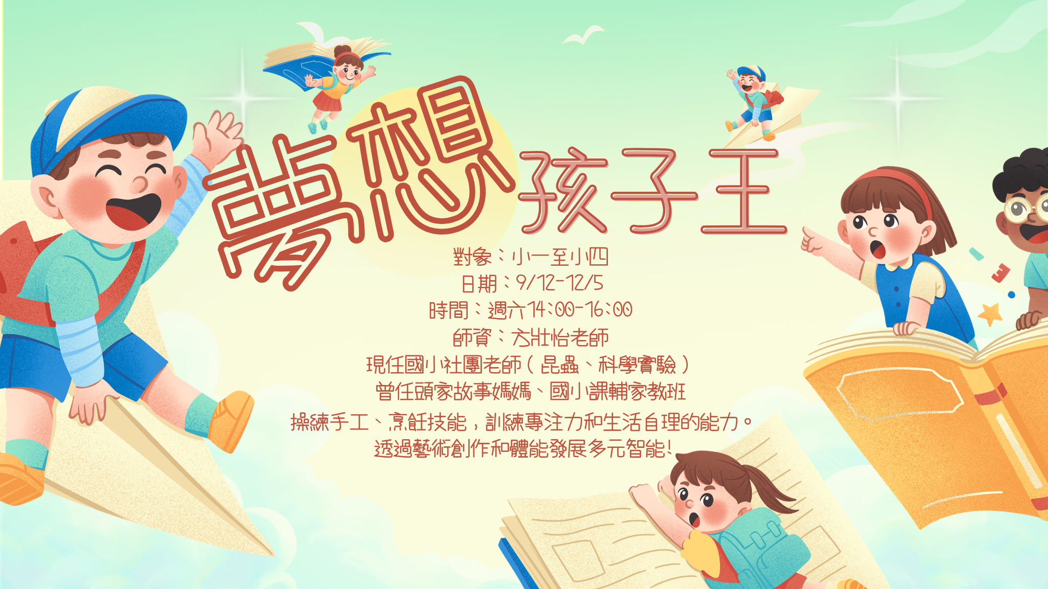 夢想 孩子王